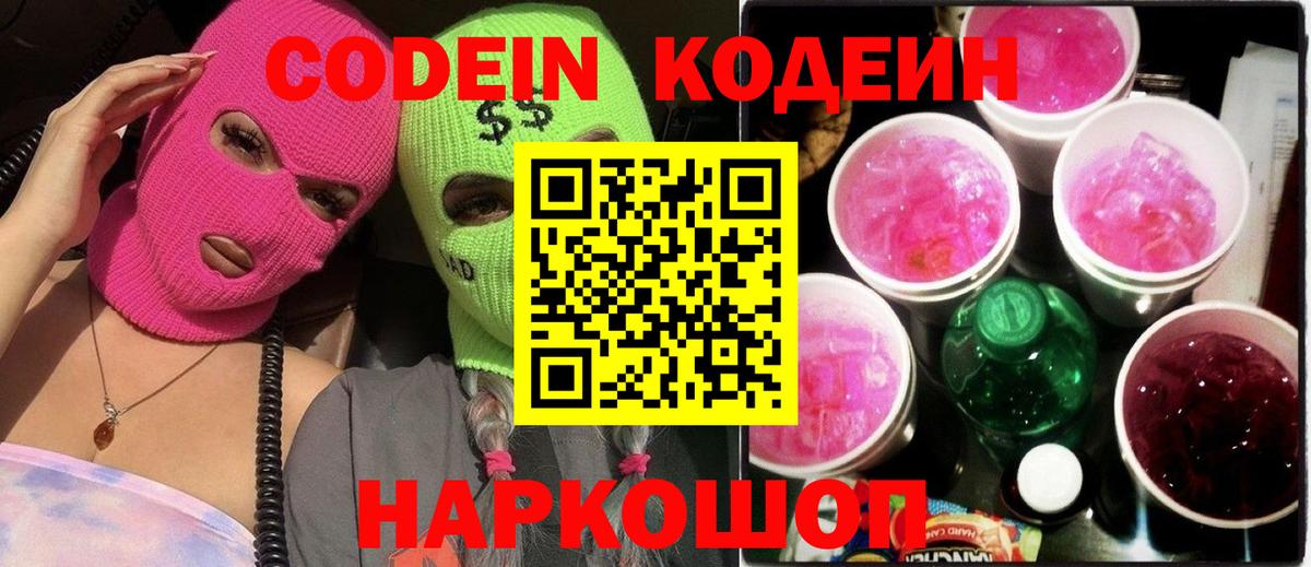 Codein напиток Lean (лин) Верхняя Пышма