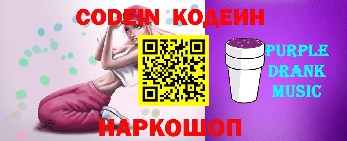 Кодеин Purple Drank  Codein напиток Lean (лин)  Верхняя Пышма  Вход с VPN 